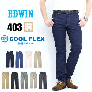 EDWIN エドウィン 403 COOL FLEX 綿麻ストレッチ ふつうのストレート 股上深め クール デニム メンズ ジーンズ 涼しいパンツ 送料無料 E403CA