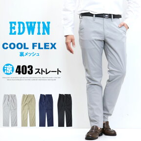 10%OFF 2024年春夏 セール EDWIN エドウィン 403 COOL FLEX E403CH 裏メッシュ ふつうのストレート クール タテポケット メンズ 涼しいパンツ 送料無料 SALE