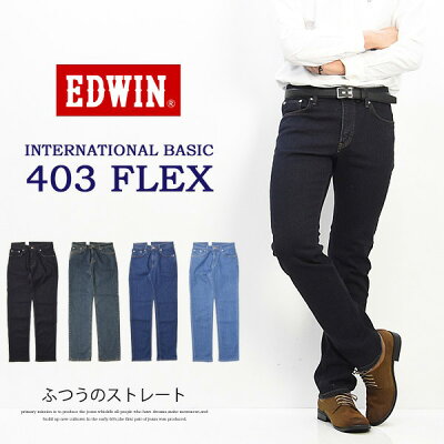 EDWIN エドウィン 403 FLEX やわらかストレッチ ふつうのストレート E403F 定番 ストレッチパンツ 股上深め 日本製 ストレッチ デニム ジーンズ メンズ 送料無料 - Image 1