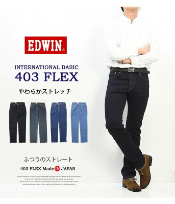 EDWIN エドウィン 403 FLEX やわらかストレッチ ふつうのストレート E403F 定番 ストレッチパンツ 股上深め 日本製 ストレッチ デニム ジーンズ メンズ 送料無料 - Image 2