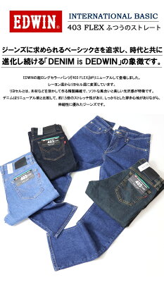 EDWIN エドウィン 403 FLEX やわらかストレッチ ふつうのストレート E403F 定番 ストレッチパンツ 股上深め 日本製 ストレッチ デニム ジーンズ メンズ 送料無料 - Image 3