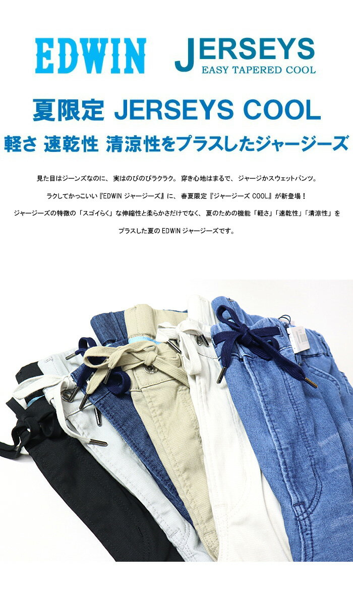 大きいサイズ SALE セール EDWIN エドウィン ジャージーズ クール JME32C イージー テーパード 涼しいジーンズ イージーパンツ デニム ジーンズ ストレッチ 春夏用 COOL メンズ 送料無料