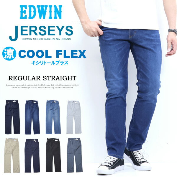 SALE セール EDWIN エドウィン ジャージーズ クール レギュラーストレート 春夏用 デニム ジーンズ ストレッチ 涼しいジーンズ COOL メンズ 送料無料 JMH03C