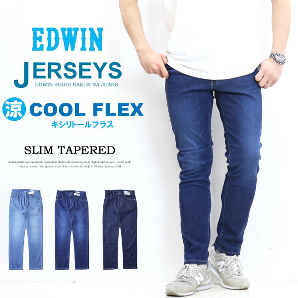 EDWIN エドウィン ジャージーズ クール スリムテーパード 春夏用 ストレッチ デニム ジーンズ ストレッチ 涼しいジーンズ COOL メンズ 送料無料 JMH32Cのサムネイル