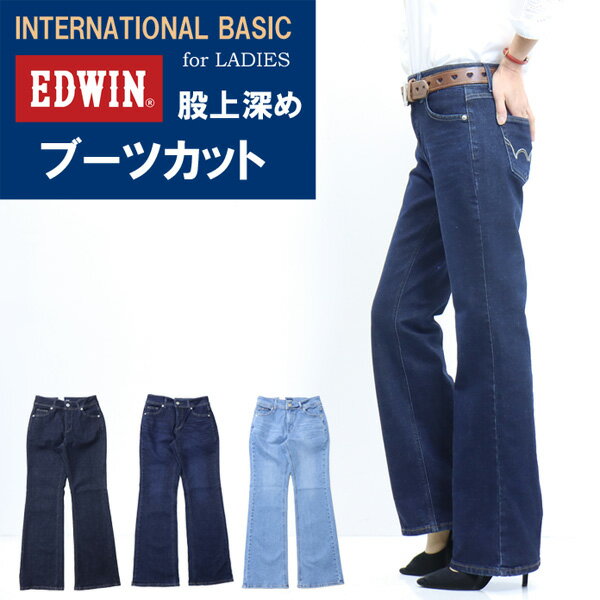 10%OFF セール 定番 EDWIN エドウィン レディース ME401 インターナショナルベーシック 股上深め ブーツカット 日本製 デニム ジーンズ パンツ 送料無料 SALE