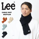 10%OFF 2024年秋冬 セール Lee リー ケーブルニットマフラー メンズ レディース ユニセックス 差し込みマフラー スヌード LA0620 SALE