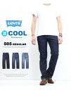 Levi's リーバイス COOL 505 レギュラーストレート クール素材 春夏用 微弱ストレッチデニム ジーンズ 涼しい メンズ 涼しいパンツ 送料無料 00505