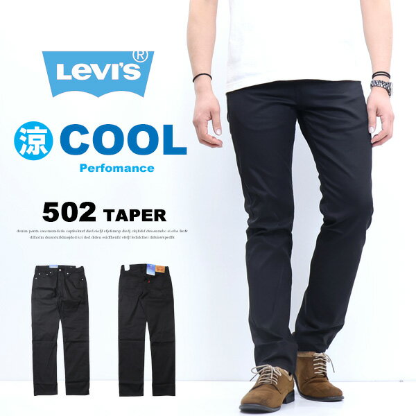 Levi's リーバイス COOL 502 レギュラーテーパー クール素材 春夏用 微弱ストレッチ カラーパンツ 涼しい メンズ 涼しいパンツ テーパード 送料無料 29507