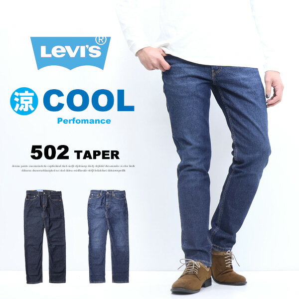 Levi s リーバイス COOL 502 テーパー クール素材 春夏用 29507 微弱ストレッチデニム ジーンズ 涼しい メンズ 涼しいパンツ レギュラーテーパード 送料無料