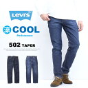 Levi 039 s リーバイス COOL 502 テーパー クール素材 春夏用 29507 微弱ストレッチデニム ジーンズ 涼しい メンズ 涼しいパンツ レギュラーテーパード 送料無料