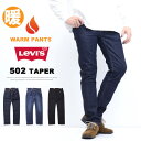 2025年秋冬 Levi's リーバイス WARM 暖パン 502 レギュラーテーパー 裏微起毛 秋冬用 テーパード ジーンズ デニム パンツ メンズ 暖かいジーンズ 送料無料 29507