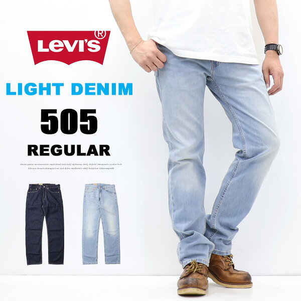 2026年春夏 Levi's リーバイス ライトウエイト505 レギュラーストレート 軽量素材 微弱ストレッチデニム ジーンズ メンズ パンツ 送料無料 00505