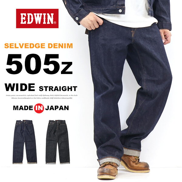 EDWIN エドウィン 505Z ワイド デニムパンツ E50540 ジーンズ 日本製 赤耳 セルビッジデニム セルビッチデニム メンズ 送料無料