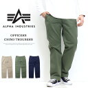 10%OFF セール 定番 ALPHA INDUSTRIES アルファ インダストリーズ TB1080 オフィサーズ チノパンツ トラウザー オフィサーチノ 送料無..