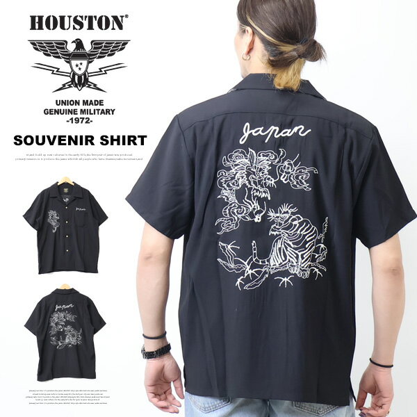 HOUSTON ヒューストン スーベニアシャツ 半袖シャツ RYU & TORA オープンカラーシャツ 龍 ドラゴン タイガー トラ 虎 刺繍 送料無料 41155