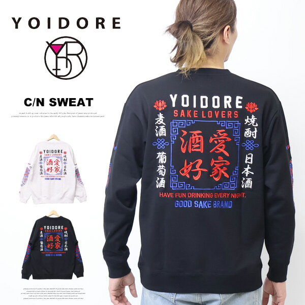 乐天商城 - YOIDORE 酔いどれ ヨイドレ 酒愛好家 スーベニア クルーネックスウェットシャツ 裏毛 刺繍 トレーナー メンズ 送料無料 835203