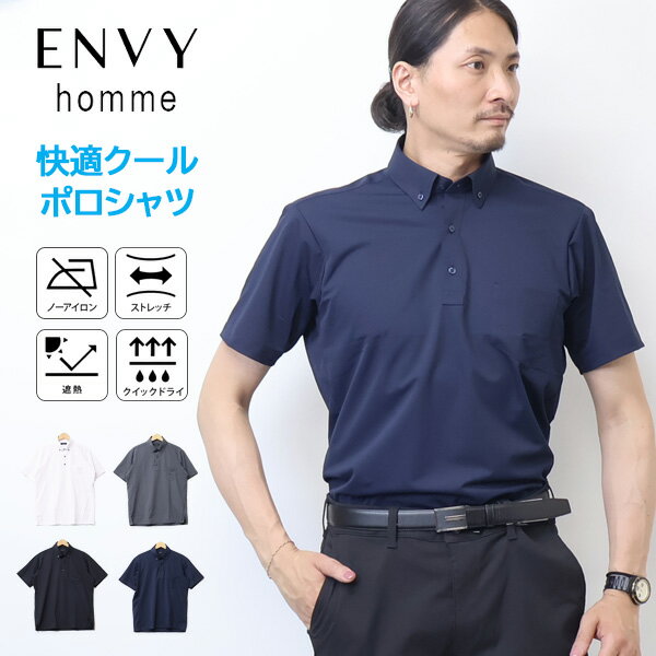 ENVY homme 半袖ポロシャツです。 台エリが付いたワイシャツ仕立てのポロシャツで、ビジネス、カジュアル両方でご利用可能なビジカジスタイルです。 アイロンいらずのノーアイロン仕様。洗濯後、すぐに乾く吸水速乾性のある生地でお手入れが楽です。 ストレッチ性もあり、動きやすく夏のオフィスカジュアルスタイルを快適にします。 さらに夏には嬉しい遮熱機能付きで外出時も安心です。 スソをズボン、パンツの中にしまう、あるいは外へ出すような着こなしができるよう、着丈を通常のワイシャツに比べ短めにしています。 ブランド ネイビー ホワイト ストライプ オシャレ おしゃれ 人気 おすすめ おススメ オススメ 売れ筋 シンプル アメカジ カジュアル ストリート プレゼント ギフト ラッピング トップス 父の日 トレンド 流行り トレンドファッション ワークブランド ワークファッション 10代 20代 30代 40代 50代 安い 安価 お手頃価格 素　材 ポリエステル100% サイズ M 着丈 70　肩幅 45　袖丈 22　身幅 51 L 着丈 72　肩幅 47　袖丈 23　身幅 54 LL 着丈 74　肩幅 49　袖丈 24　身幅 58 注意 画面上と実物では多少色具合が異なって見える場合もございます。ご了承ください。 この商品は当店実店舗でも販売しております。 在庫数の更新は随時行っておりますが、お買い上げいただいた商品が、品切れになってしまうこともございます。 その場合、お客様には必ず連絡をいたしますが、万が一入荷予定がない場合は、キャンセルさせていただく場合もございますことをあらかじめご了承ください。