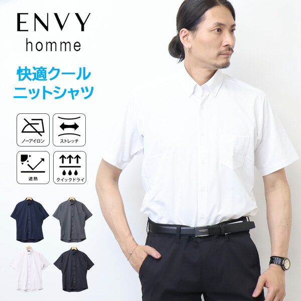 Rakuten - ENVY homme 快適クール 半袖ビジネスニットシャツ ボタンダウンシャツ ワイシャツ メンズ DMY011