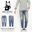 ギフト対応 BIGJOHN M3 CARROT LEG TAPERED FIT 国産ジーンズのパイオニアメーカー【BIGJOHN】から 新作が登場！ 素材はトルコのiSKO社と共同開発した 12ozハイパワーストレッチデニムを使用。 驚愕のストレッチ性とキックバック性を持っており、 あらゆるモーションに対応した極限までに動きやすいデニムです。 熟練の職人の手によるリメイク加工・ペンキ加工が施されています。 スソはフレイドヘム(切りっぱなし)でトレンドを意識した デザインに仕上がっています。 シルエットは、ウエスト・太もも周りは余裕を持たせ、 ヒザからスソに向かってシェイプされた美脚テーパードタイプ。 ウエストの脇にゴムが入っており、フィット感も バツグンです。 非常にキックバックの強いストレッチデニムを使用しているので、 穿きやすく、長時間着用頂いても疲れません。 日常生活から飛行機や新幹線などの長時間移動など 様々なシチュエーションでストレスフリーなジーンズです。 アスレジャー 国産 Gパン ジーパン パンツ ビックジョン フリンジ フレイドヘム カットオフ スタイル 12345 タイト ややタイト 標準 ややルーズ ルーズ シルエット テーパード 生産国 日本製 国産 MADE IN JAPAN 素　材 綿90％ ポリエステル7％ ポリウレタン3％ 伸縮性 あり 生地の厚さ ふつう 生地の硬さ 柔らかめ 股上の深さ やや浅め サイズ 28インチ 30インチ 32インチ 34インチ ウエスト 78(71) 82(76) 86(81) 90(86) ヒップ 88 93 98 103 股上 23 24 25 26 股下 72 72 72 72 わたり 25 25.5 26 27 スソ幅 13 14 15 16 ※ウエスト表記の( )内はタグに記載されている数値に、 ( )外の数値は当店で計測した実寸になります。 単位：cm ◆上記のサイズ表は当店にある在庫の内の各サイズ一本を測っていますので、若干ですが一本一本寸法は異なります。 ◆この商品は当店実店舗でも販売しております。在庫数の更新は随時行っておりますが、お買い上げいただいた商品が、 品切れになってしまうこともございます。その場合、お客様には必ず連絡をいたしますが、万が一入荷予定がない場合は、 キャンセルさせていただく場合もございますことをあらかじめご了承ください。 ◆画面上と実物では多少色具合が異なって見える場合もございます。BIG JOHN【ビッグジョン】 〜日本で1番初めにジーンズを作り始めたNBブランド〜 竹の子のように数多くの国内ブランドが登場し、こぞって ジーンズを作りはじめた1960〜1970年代。そんな中にあって、 ビッグジョンは国産メーカーの誇りを胸に誕生しました。 元々、児島で被服で作業着、ユニフォームを縫製していた ノウハウを、デニムにつぎ込み、いつしか日本を代表する ジーンズブランドとなりました。