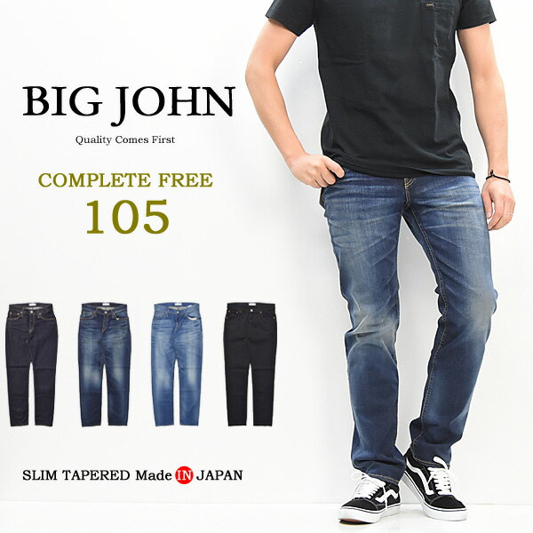 【送料無料】 BIG JOHN ビッグジョン COMPLETE FREE 105 スリムテーパード BJM105F 日本製 国産 ストレッチデニム ジーンズ Gパン ジーパン パンツ タイトストレート メンズ 定番 ビックジョン…