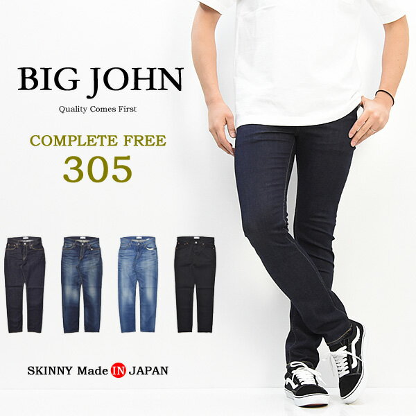 【送料無料】 BIG JOHN ビッグジョン COMPLETE FREE 305 スキニー BJM305F 日本製 国産 ストレッチデニム ジーンズ Gパン ジーパン パンツ タイトストレート メンズ 定番 ビックジョン 【楽ギフ_包装】