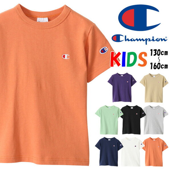 Champion チャンピオン キッズ ワンポイント刺繍 半袖 Tシャツ 130cm 140cm 150cm 160cm 無地 半T 子供服 ロゴ刺繍 ジュニア CK-T301