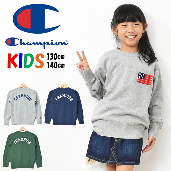 Champion チャンピオン キッズ サガラ刺繍 星条旗 スウェットシャツ トレーナー 長袖 裏毛スウェット 130cm 140cm 男の子 女の子 子供服 バックロゴ ジュニア 送料無料 CS6753