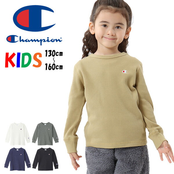 Champion チャンピオン キッズ CK-W402 サーマル素材 長袖 Tシャツ 130cm 140cm 150cm 160cm 長T ロンT 子供服 長袖Tシャツ ロゴ刺繍 ワッフル ジュニア