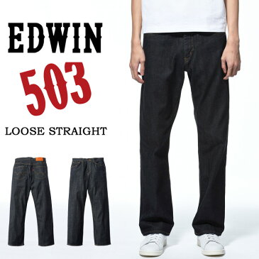 EDWIN エドウィン 503 ルーズストレート ストレッチ 股上深め 日本製 ジーンズ デニム パンツ 定番 メンズ 送料無料 EDWIN E50304-100