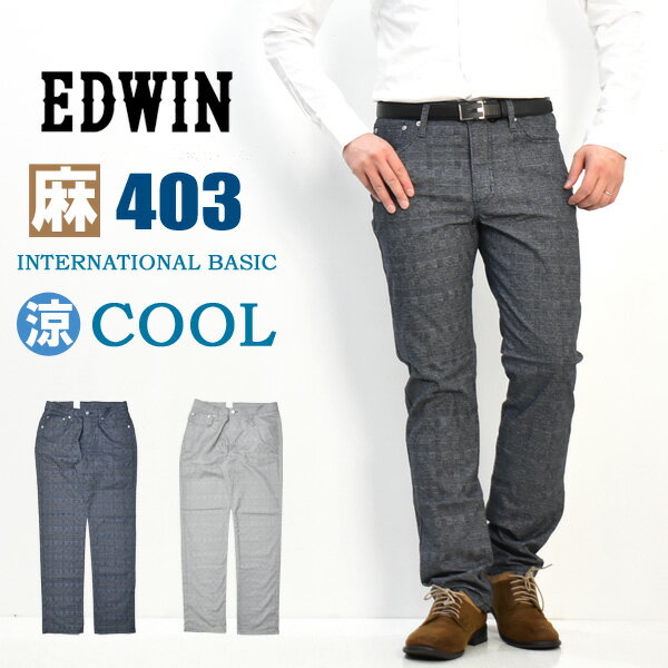セール SALE EDWIN エドウィン 403 COOL 麻ブレンド ふつうのストレート 日本製 ストレッチ 股上深め クール 涼しいパンツ E403Aのサムネイル