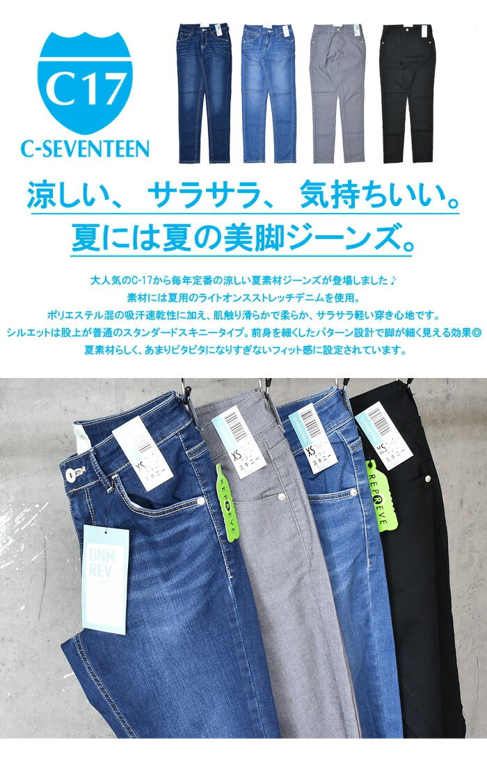 楽天市場 Sale セール C17 レディース 股上ふつう サマースキニー 涼しい サマーデニム 涼しいパンツ スリム Cool クール デニム ジーンズ パンツ 春 夏 シーセブンティーン Cs356 Rex One レックスワン みんなのレビュー 口コミ