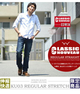 【送料無料】EDWIN エドウイン CLASSIC NOUVEAU ストレッチデニム レギュラーストレート パンツ Gパン ジーパン ジーンズ デニムパンツ ストレッチ デニム メンズ 快適 伸縮 SALE セール EDWIN-KU03 【楽ギフ_包装】【エドウィン】