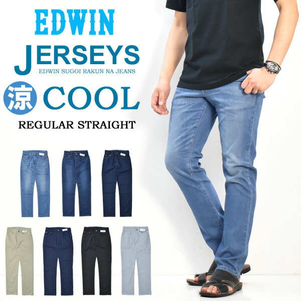 SALE セール EDWIN エドウィン ジャージーズ クール レギュラーストレート 春夏用 日本製 デニム ジーンズ ストレッチ 涼しいジーンズ COOL メンズ 送料無料 JMH03C