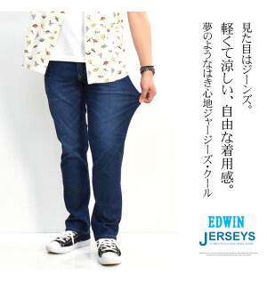 EDWINエドウィンジャージーズクールレギュラーストレート春夏用日本製デニムジーンズストレッチ涼しいジーンズCOOLメンズ送料無料JMH03C