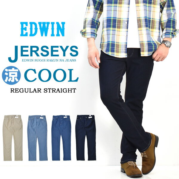 SALE セール EDWIN エドウィン ジャージーズ クール レギュラーストレート 鹿の子ニット 春夏用 日本製 デニム ジーンズ ストレッチ 涼しいジーンズ COOL メンズ 送料無料 JMM03C
