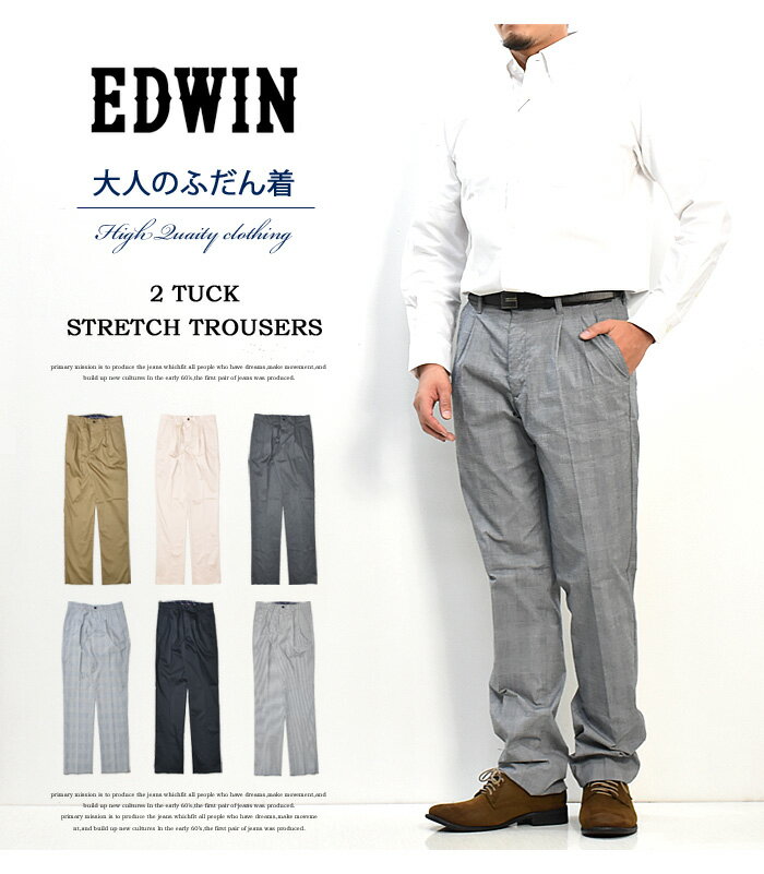 EDWIN エドウィン 大人のふだん着 ツータック トラウザーパンツ チノパンツ スラックス ストレッチ 股上深め 2タック タックパンツ 定番 メンズ 送料無料 KT1513