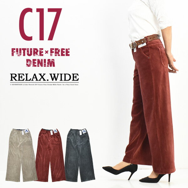 C17 レディース FUTURE FREE コーデュロイ リラックス ワイドパンツ ストレッチ シーセブンティーン 送料無料 CBF715