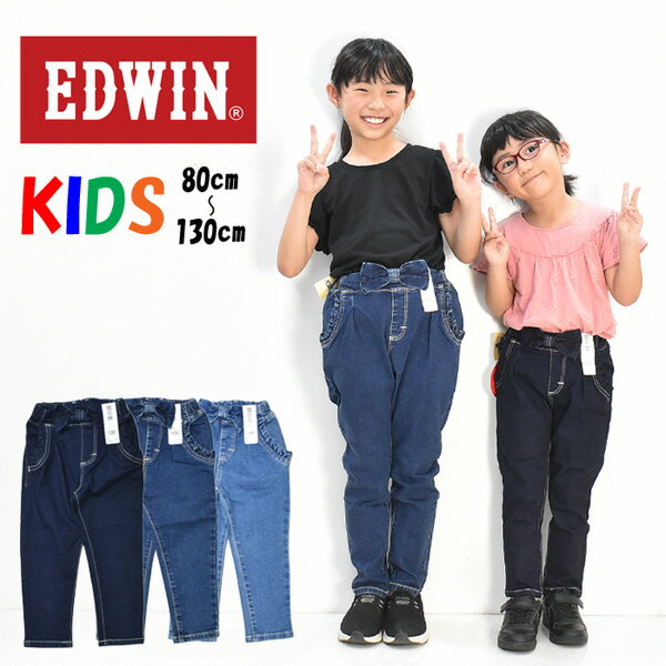 EDWIN KIDSより、新作デニムが登場しました。 素材は子供でもアクティブに着やすいように伸び伸びストレッチ生地を使用しており、オールシーズン着用頂けます。フロントのリボンとポケットのフリンジがポイントの女の子向けジーンズ。ウエストゴムで着脱らくちん♪ 股上が深く、前にタックをとっているのでオムツ着用でももたつきません。穿かせるだけでおしゃれ感がグッと増すお助けアイテム。内側にはお名前を記入できるタグが付いています。 80cm 90cm 100cm 110cm 120cm 130cm ETG03-26 ETG03-46 ETG03-00 ワンウォッシュ 赤ちゃん ユーズド加工 ジュニア 子供服 子供用 ボーイズ デニム パンツ Gパン ジーパン 可愛い オシャレ おしゃれ ギフト プレゼント かっこいい カッコイイ 安い 誕生日プレゼント 出産祝い ブランド ラッピング ボトムス ロングパンツ パンツ 長ズボン 幼稚園 幼児 保育園 小学校 小学生 低学年 トドラーサイズ 幼児 0歳 0才 1歳 1才 2歳 2才 3才 3歳 4歳 4才 5才 5歳 6歳 6才 7才 8才 9才 10才 お散歩 公園 旅行 スタイル 12345 タイト ややタイト 標準 ややルーズ ルーズ シルエット レギュラーストレート 素　材 綿98％ ポリウレタン2％ 伸縮性 あり 生地の厚さ ふつう 生地の硬さ ふつう サイズ 80 90 100 110 120 130 ウエスト 40〜 42〜 44〜 47〜 50〜 53〜 股上 20 20 20 21 22 23 股下 約23 約29 約35 約41 約47 約53 わたり 13 14 15 16 18.5 19.5 スソ幅 9.5 10 10.5 11 12 13 単位：cm ※ウエストの大きさは平置き時のものです。 横方向にはまだまだ伸びます。 ◆上記のサイズ表は当店にある在庫の内の各サイズ一本を測っていますので、若干ですが一本一本寸法は異なります。 ◆この商品は当店実店舗でも販売しております。 ◆在庫数の更新は随時行っておりますが、お買い上げいただいた商品が、品切れになってしまうこともございます。 その場合、お客様には必ず連絡をいたしますが、万が一入荷予定がない場合は、キャンセルさせていただく場合もございますことをあらかじめご了承ください。 メーカー希望小売価格はメーカー商品タグに基づいて掲載しています。EDWIN 【エドウイン】 〜日本人のための日本の服〜 1961年。日本で初めてデニム地を輸入、国内縫製で 自社ブランドEDWINを確立。 国産初のブルージーンズを製造。以来、EDWINは時代とともに、 DENIM開発、WASH加工開発、フィット開発、縫製技術開発等を行い、 常に新しいジーンズを創り続けています。 JEANSの生地DENIMのアルファベット5文字を自由に並べ換えると EDWINという5文字を創ることができます。新しい発想、 自由な発想で、ジーンズの可能性を切り開いていく『ものづくり』の スピリットがEDWINの名に込められています。