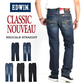 ポイント10倍 EDWIN エドウイン CLASSIC NOUVEAU ストレッチデニム レギュラーストレート ジーンズ パンツ メンズ 送料無料 KU03