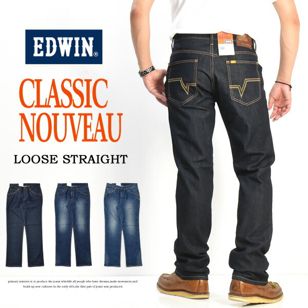 EDWIN エドウイン CLASSIC NOUVEAU ストレッチデニム ルーズストレート ジーンズ パンツ メンズ 送料無料 KU04