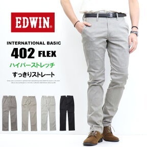 10%OFF 定番 セール EDWIN エドウィン 402 FLEX ハイパーストレッチ すっきりストレート E402F カラーパンツ 送料無料 SALE