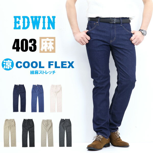 10%OFF 2024年春夏 セール EDWIN エドウィン 403 COOL FLEX 綿麻ストレッチ ふつうのストレート E403CA 股上深め クール デニム メンズ ジーンズ 涼しいパンツ 送料無料 SALEのサムネイル