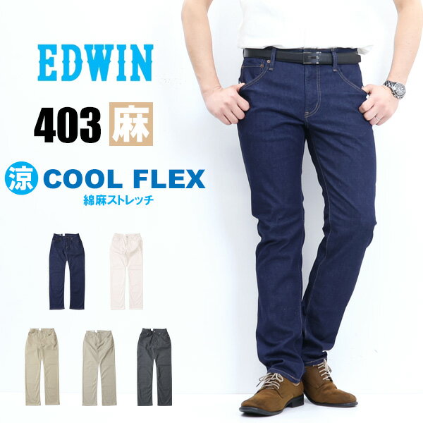 礭 10%OFF 2024ǯղ  EDWIN ɥ 403 COOL FLEX E403CA 㥹ȥå դĤΥȥ졼 Ծ忼  ǥ˥   äѥ ̵