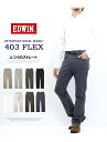 10%OFF セール 定番 EDWIN エドウィン 403 FLEX やわらかストレッチ ふつうのストレート E403F ストレッチパンツ 股上深め 日本製 ストレッチ カラーパンツ メンズ 送料無料 SALE 2