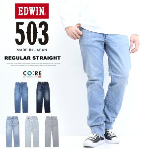 EDWIN エドウィン 503 レギュラーストレート デニム ジーンズ E50313 定番 日本製 ストレッチ パンツ メンズ 送料無料