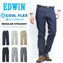 エドウイン 服（父向き） 10%OFF 2024年春夏 セール EDWIN エドウィン COOL FLEX ECF03 二重織メッシュ構造 レギュラーストレート デニム ジーンズ 夏素材 パンツ メンズ ストレッチ クール 涼しいパンツ 送料無料 SALE