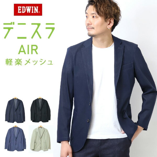 10%OFF 2024年春夏 セール EDWIN エドウィン デニスラAIR EDB803 テーラードジャケット 羽織り スーツ メンズ 仕事着 ビジネスカジュアル 送料無料 SALE