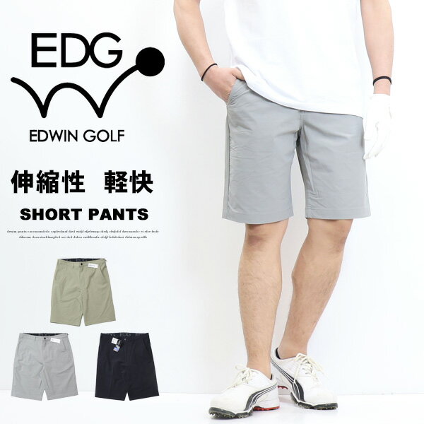 10 OFF 2024年春夏 セール EDWIN GOLF エドウィンゴルフ EDG001 ショートパンツ ハーフパンツ ゴルフパンツ メンズ 送料無料 SALE