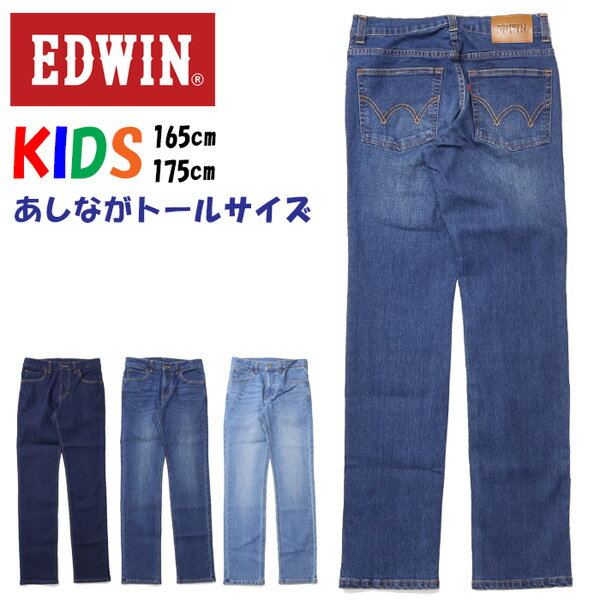 EDWINキッズの定番ストレートデニムより皆様からご要望の多かった脚長トールサイズが新登場!!! ベーシックなストレートジーンズ、レングスを長く設定することで股下の長いお子様に安心して着用頂けるパンツです。メンズのSでは大きすぎるけど、キッズサイズでもない・・・そんな微妙な時期にピッタリ！ 中学生・高校生でも着られるジュニア165cm 175cmです。 EJB13B-46 EJB13B-26 EJB13B-00 BASIC STRAIGHT インディゴ リンス ワンウォッシュ ユーズド加工 中色ユーズド 濃色ユーズド ミッドブルー ダークブルー 中色ブルー 濃色ブルー ダークユーズド ミッドユーズド ユーズドブルー ジュニア ボーイズ ガールズ パンツ プレゼント ギフト Gパン ジーパン オシャレ おしゃれ スクールサイズ カッコイイ かっこいい 自転車 小学校 小学生 高学年 中学生 伸びる 楽 通学 塾 旅行 165サイズ 175サイズ トールストレート ロングパンツ ボトムス 公園 高校生 中学校 中学生 12歳 12才 13歳 13才 14歳 14才 15才 15歳 丈が長め 丈が長い 脚が長い 足が長い 股下長め 股下長い ロングレングス トールレングス スタイル 12345 タイト ややタイト 標準 ややルーズ ルーズ シルエット レギュラーストレート 素　材 綿55% ポリエステル32% レーヨン11% ポリウレタン2% サイズ 165 175 ウエスト 72 76 股上 25 25 股下 約77 約80 わたり 22.5 23 スソ幅 16.5 17 単位：cm ◆上記のサイズ表は当店にある在庫の内の各サイズ一本を測っていますので、若干ですが一本一本寸法は異なります。 ◆この商品は当店実店舗でも販売しております。 ◆在庫数の更新は随時行っておりますが、お買い上げいただいた商品が、品切れになってしまうこともございます。 その場合、お客様には必ず連絡をいたしますが、万が一入荷予定がない場合は、キャンセルさせていただく場合もございますことをあらかじめご了承ください。 メーカー希望小売価格はメーカー商品タグに基づいて掲載しています。EDWIN 【エドウイン】 〜日本人のための日本の服〜 1961年。日本で初めてデニム地を輸入、国内縫製で 自社ブランドEDWINを確立。 国産初のブルージーンズを製造。以来、EDWINは時代とともに、 DENIM開発、WASH加工開発、フィット開発、縫製技術開発等を行い、 常に新しいジーンズを創り続けています。 JEANSの生地DENIMのアルファベット5文字を自由に並べ換えると EDWINという5文字を創ることができます。新しい発想、 自由な発想で、ジーンズの可能性を切り開いていく『ものづくり』の スピリットがEDWINの名に込められています。