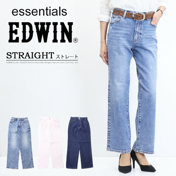 EDWIN エドウィン essentials ストレート デニム ジーンズ パンツ ストレッチ 定番 レディース 送料無料 SALE EL23